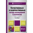 russische bücher: Носс И.Н. - Качественные и количественные методы исследований в психологии. Учебник