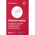 russische bücher: Фитцпатрик Р. - Спроси маму. Как общаться с клиентами и подтвердить правоту своей бизнес-идеи, если все кругом врут?