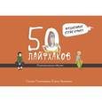 russische bücher: Крамер С., Тимошенко Г.В., Леоненко Е.А. - 50 лайфхаков: психологические квесты