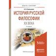 russische bücher: Емельянов Б.В. - История русской философии xx века