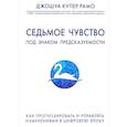 russische bücher: Купер Рамо Д. - Седьмое чувство. Под знаком предсказуемости: Как прогнозировать и управлять изменениями в цифровую эпоху