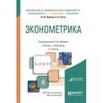 russische bücher: Кремер Н.Ш. - отв. ред. - Эконометрика. Учебник и практикум для академического бакалавриата