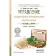 russische bücher: Прокофьев С.Е., Галкин А.И., Еремин С.Г. - Управление государственной и муниципальной собственностью. Учебник и практикум для СПО