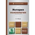 russische bücher: Ильин Г.Л. - История психологии. Учебник для академического бакалавриата