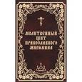 russische bücher: Сост. Борисов В.И. - Молитвенный щит православного мирянина