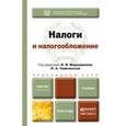 russische bücher:  - Налоги и налогообложение. Учебник для прикладного бакалавриата