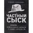 russische bücher: Дэниел Рибакофф  - Частный сыск. Секреты профессионального мастерства от ведущего детектива США 