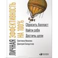 russische bücher: Иванова С., 	Дмитрий Болдогоев - Личная эффективность на 100%. Сбросить балласт, найти себя, достичь цели