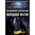 russische bücher: Черновед - Заговорное искусство народной магии. Книга 1