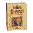 russische bücher: Фетисов Александр Анатольевич - Коряжемские святцы. С комментариями и пояснениями