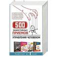 russische bücher: Ананьев Андрей, Ананьева Наоми, Сарабьян Эльвира, Орлова Ангелина, Кипнис Михаил - 500 эффективных приемов управления человеком (комплект из 4 книг)
