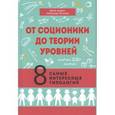 russische bücher: Ануров Денис Анатольевич - От соционики до теории уровней. 8 самых интересных типологий