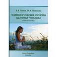 russische bücher: Новикова Ирина Альбертовна - Психологические основы здоровья человека