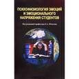 russische bücher: под ред.Юматова Е. - Психофизиология эмоций и эмоционального напряжения студентов