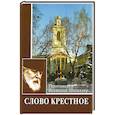 russische bücher: Протоиерей Всеволод Шпиллер - Слово Крестное