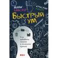 russische bücher: Байстер М., Лоберг К. - Быстрый ум. Как забывать лишнее и помнить нужное