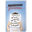 russische bücher: Кавалло Р.,Панарезе А. - Не программируйте ребенка. Как наши слова влияют на судьбу детей