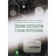 russische bücher: Хорольский В.Я.Таранов М.А., Ефанов А.В. - Экономия электроэнергии в сельских электроустановках