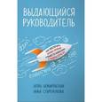 russische bücher: Игорь Немировский, Инна Старожукова - Выдающийся руководитель. Как обеспечить бизнес-прорыв и вывести компанию в лидеры отрасли