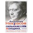 russische bücher: Некрасов А.А. - Сильная женщина