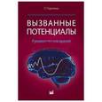 russische bücher: Торопина Г.Г. - Вызванные потенциалы