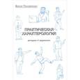 russische bücher: Пономаренко В.В. - Практическая характерология. С элементами прогнозирования и управления поведением. Пономаренко В.В.