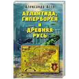 russische bücher: Асов Александр Игоревич - Атлантида, Гиперборея и Древняя Русь