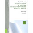 russische bücher: Волков Борис Степанович - Методология и методы психологического исследования. Учебное пособие