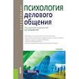 russische bücher: Бордовская Нина Валентиновна - Психология делового общения (для бакалавров)