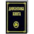 russische bücher: Гнатюк Ю., Гнатюк В. - Довелесова книга. Древнейшие сказания Руси