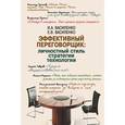 russische bücher: Василенко И. А. - Эффективный переговорщик. Личностный стиль, стратегии, технологии