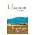 russische bücher: Неаполитанский С.М. - Искусство жизни. Источник силы и вдохновения