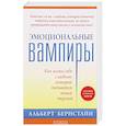 russische bücher: Бернстайн Альберт - Эмоциональные вампиры. Как вести себя с людьми, которые питаются вашей энергией