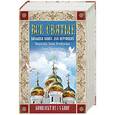 russische bücher: Матронушка, Ксения Петербургская, Иоанн Кронштадтский - Все святые. Большая книга для верующих. Комплект из 4-х книг