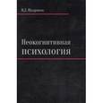 russische bücher: Шадриков Владимир Дмитриевич - Неокогнитивная психология