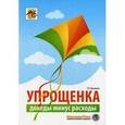 russische bücher: Крутякова Татьяна Леонидовна - Упрощенка: доходы минус расходы