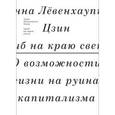 russische bücher: Цзин Анна Левенхаупт - Гриб на краю света. О возможности жизни на руинах капитализма