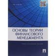 russische bücher: Ковалев Валерий Викторович - Основы теории финансового менеджмента