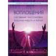 russische bücher: Бакса Гуни Лайла, Блюменштайн-Эссен Кристина - Воплощения. Системная расстановка, телесная работа и ритуал.