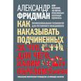 russische bücher: Фридман Александр - Как наказывать подчиненных. За что, для чего, каким образом