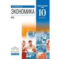 russische bücher: Хасбулатов Руслан Имранович - Экономика. 10 класс. Учебник. Базовый и углубленный уровень. Вертикаль