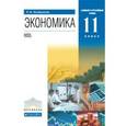 russische bücher: Хасбулатов Руслан Имранович - Экономика. 11 класс. Базовый и углубленный уровни. Учебник