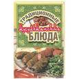 russische bücher: Сост. Нестерова Д.В. - Традиционные мусульманские блюда