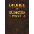 russische bücher: Шохин Александр Николаевич - Бизнес и власть в России. Регуляторная среда и правоприменительная практика