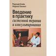 russische bücher: Кляйн Р. - Введение в практику системной терапии и консультирования