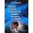 russische bücher: Левшенко Ф. - Темная сторона технологии. Влияние интернета на психику