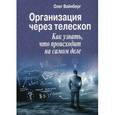 russische bücher: Вайнберг О. - Организация через телескоп. Как узнать, что происходит на самом деле