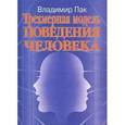 russische bücher: Пак Владимир - Трехмерная модель поведения человека