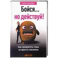 russische bücher: Джефферс С. - Бойся... но действуй! Как превратить страх из врага в союзника