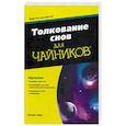 russische bücher: Пирс П. - Толкование снов для «чайников»